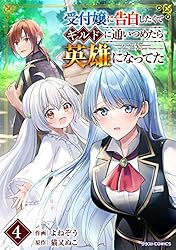 受付嬢に告白したくてギルドに通いつめたら英雄になってた /無能認定で冒険者クビ… 受付嬢に告白したくてギルドに通いつめたら英雄になってた 4